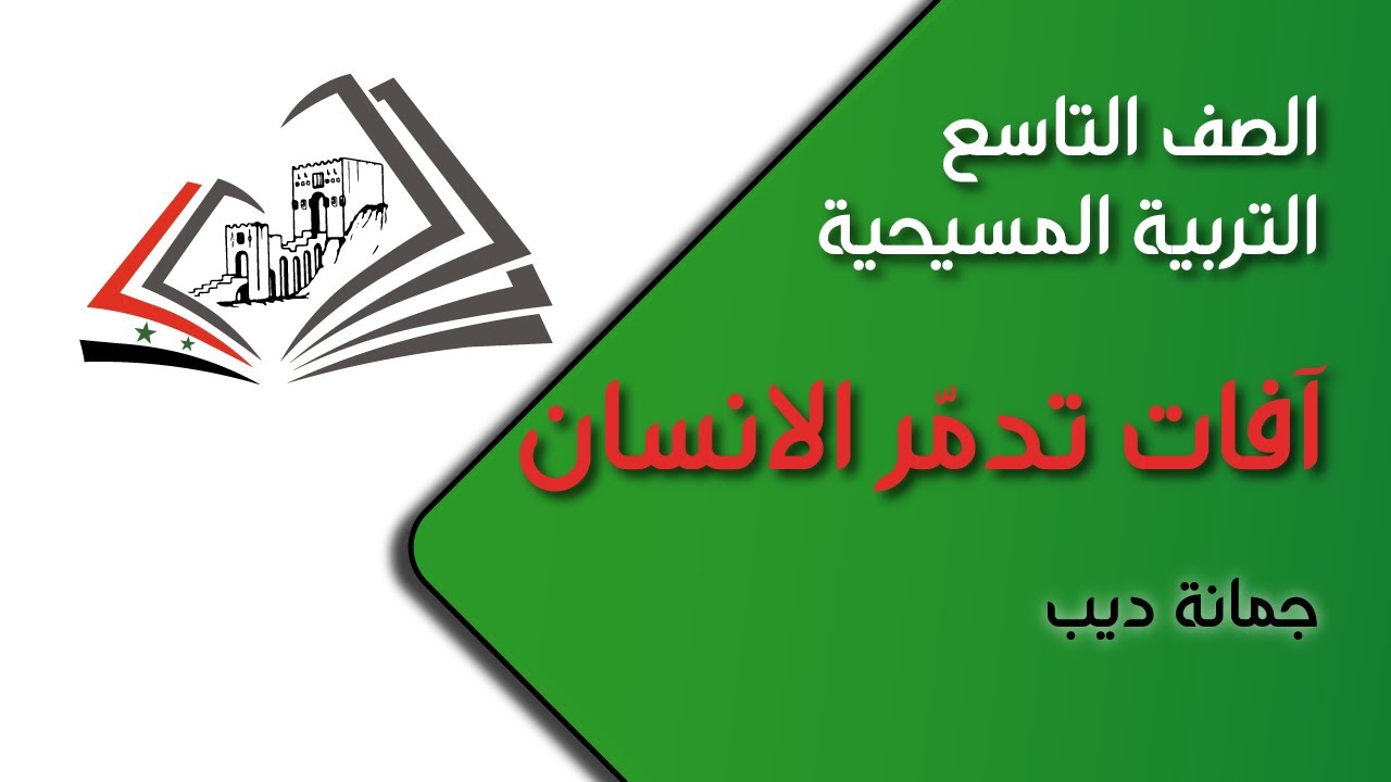 الصف التاسع/ التربية المسيحية: آفات تدمر الانسان - جمانة ديب