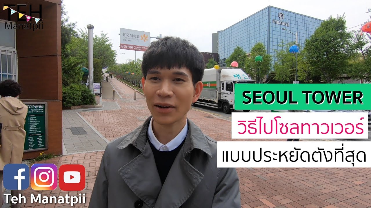 วิธีไป Seoul Tower แบบประหยัดที่สุด | 버스로 남산 타워가는 법 (태국남자의 한국에서 혼자 여행)