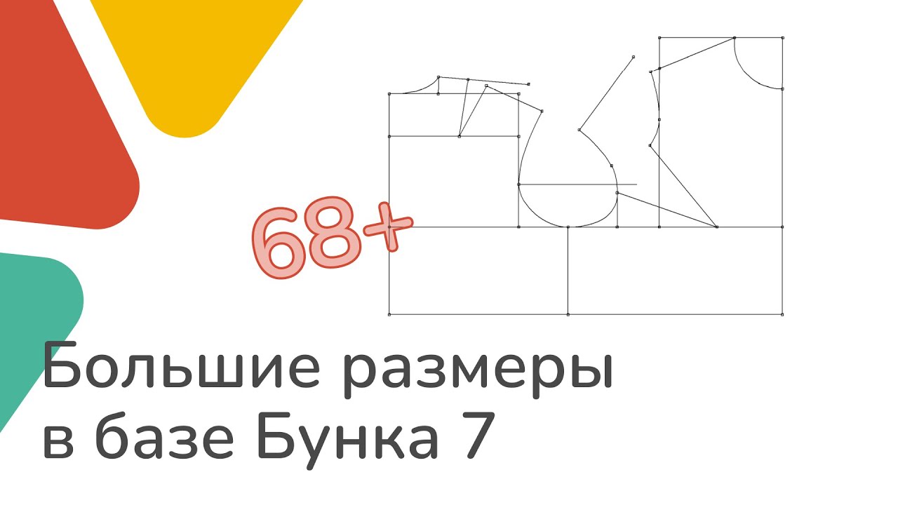 Бунка-7 для больших размеров! Что и как корректировать в базовой основе? Bunka-7 базовые лекала лифа