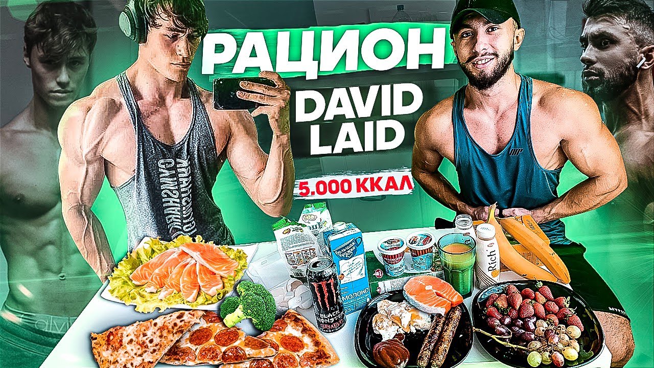 РАЦИОН ДЭВИДА ЛЭЙДА  | 5000 КАЛОРИЙ В ДЕНЬ ( ЭТО РЕАЛЬНО?? )