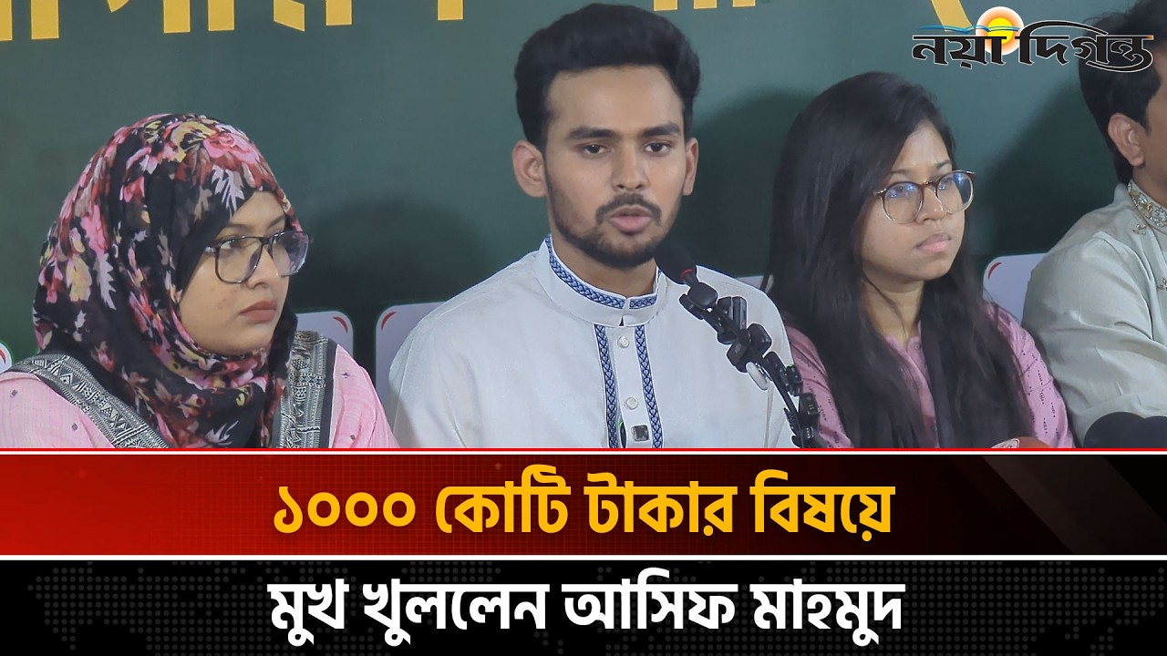 সংবাদপত্রগুলোকে বস্তুনিষ্ঠ সংবাদ প্রকাশের আহ্বান আসিফ মাহমুদের | Asif Mahmud | Naya Diganta