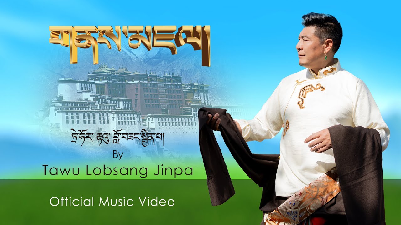New Tibetan Song 2026 | གནས་མཇལ། | By Tawu Lobsang Jinpa
