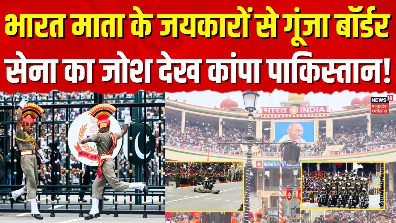 Republic Day Parade: भारत माता की जयकारों से गूंजा Attari Wagah Border | Top News |India Pak Tension