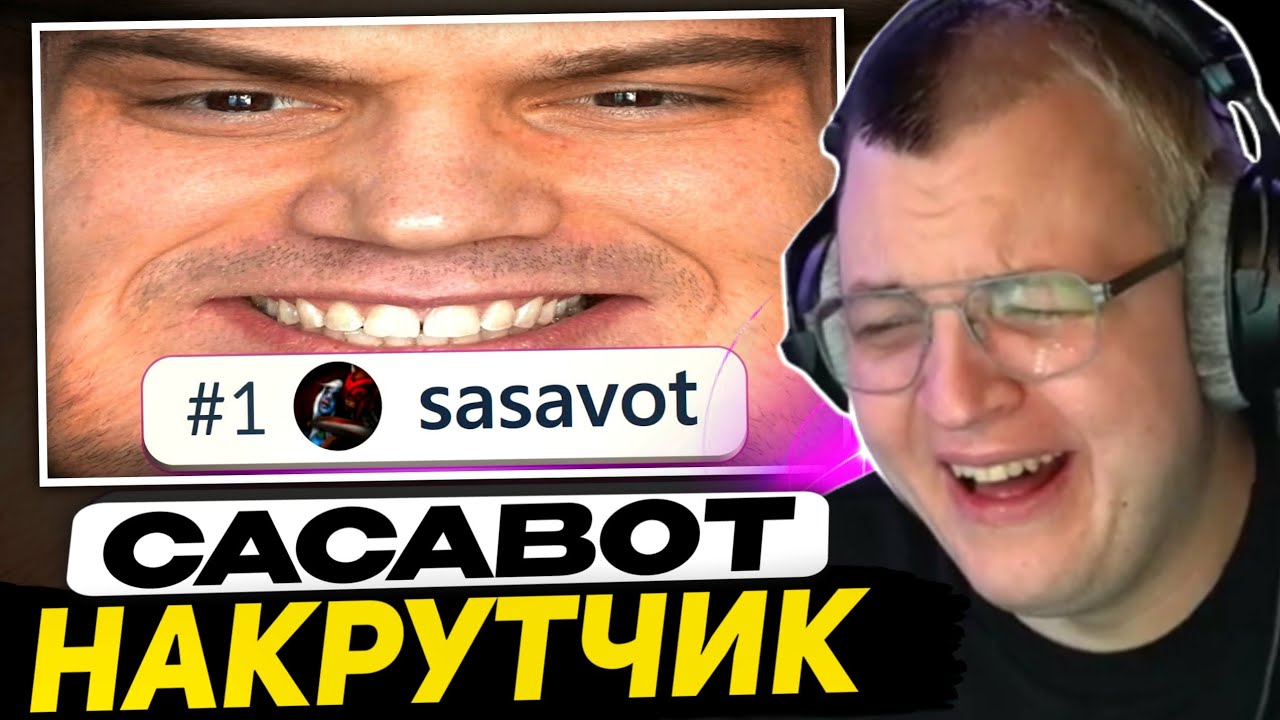 РАЗОБЛАЧИЛ САСАВОТА | ПЯТЁРКА СМОТРИТ - ТОП 1 СТРИМЕР В МИРЕ (DEADP47)