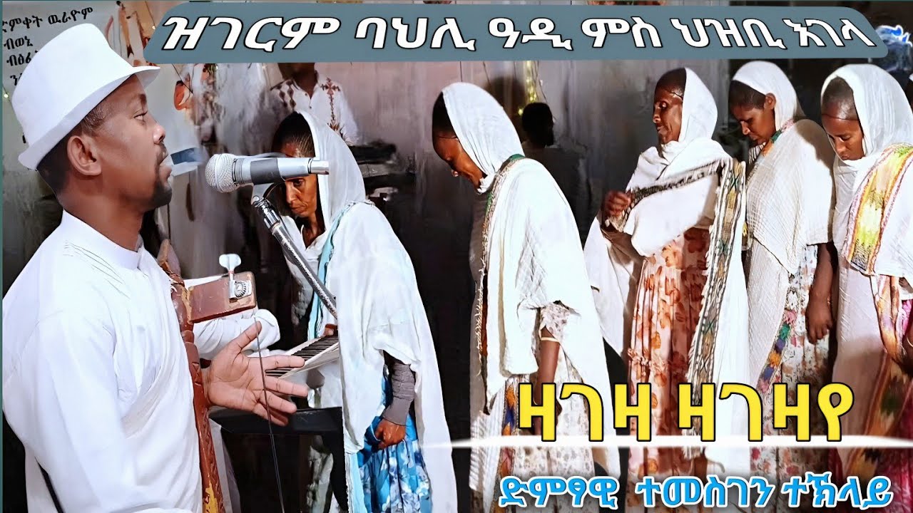 ድምፃዊ ተመስገን ተኽላይ ምስ ህዝቢ ሰማታ እገላ ይበል ባህሊ  Temesgen Teklay New traditional #live #tgraymusic #wedding 