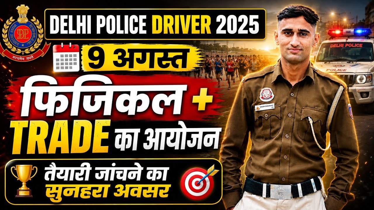 DELHI POLICE भर्ती  PHYSICAL+TRADE 9 AUGUST तैयारी जांचने का सुनहरा अवसर#delhipolice