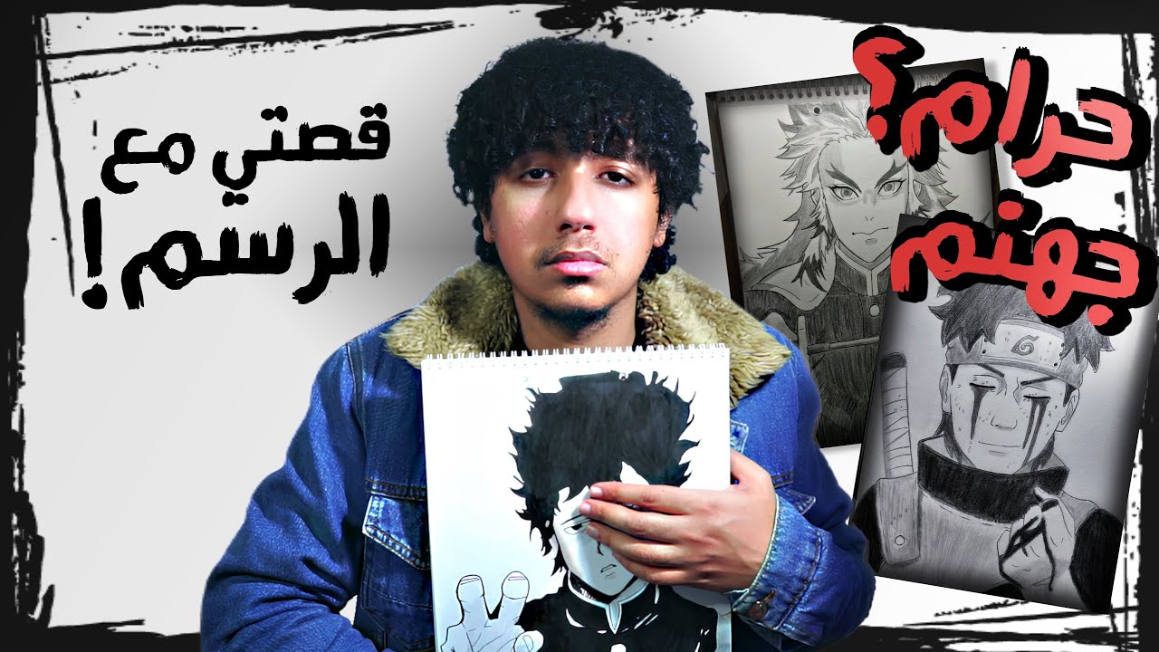 حكم الرسم - قصتي مع الرسم من علاج إلى مرض !! (الحل)