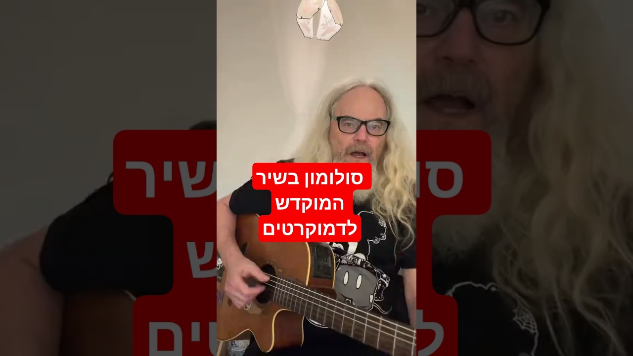 סולומון בשיר המוקדש לדמוקרטים