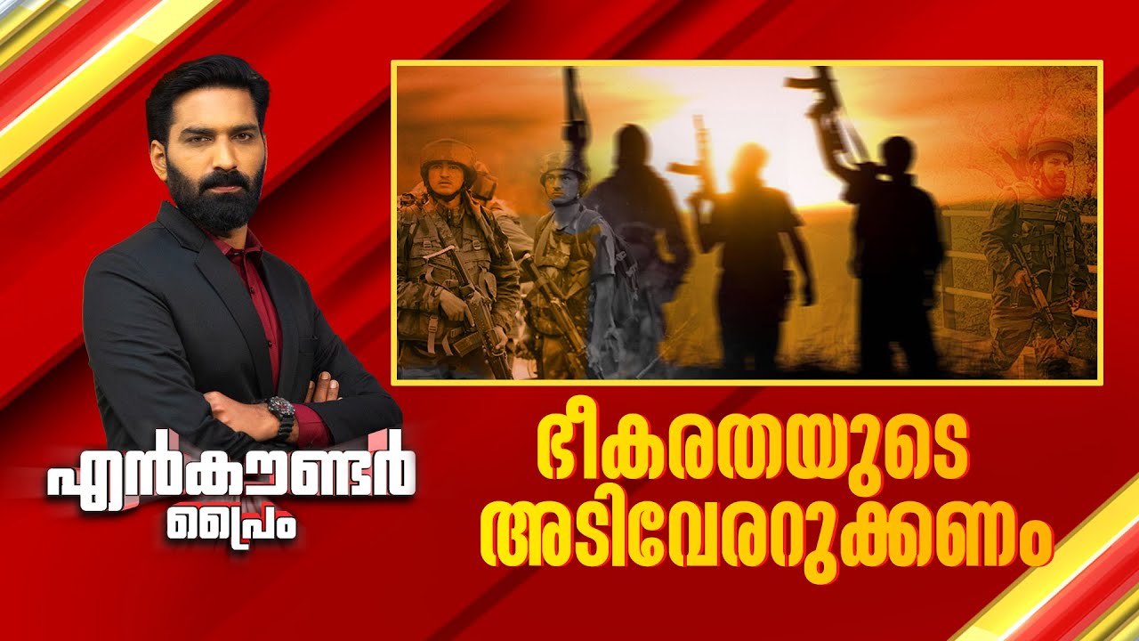 ഭീകരതയുടെ അടിവേരറുക്കണം | Encounter Prime | Hashmi Taj Ibrahim | 24 April 2025 | 24 News