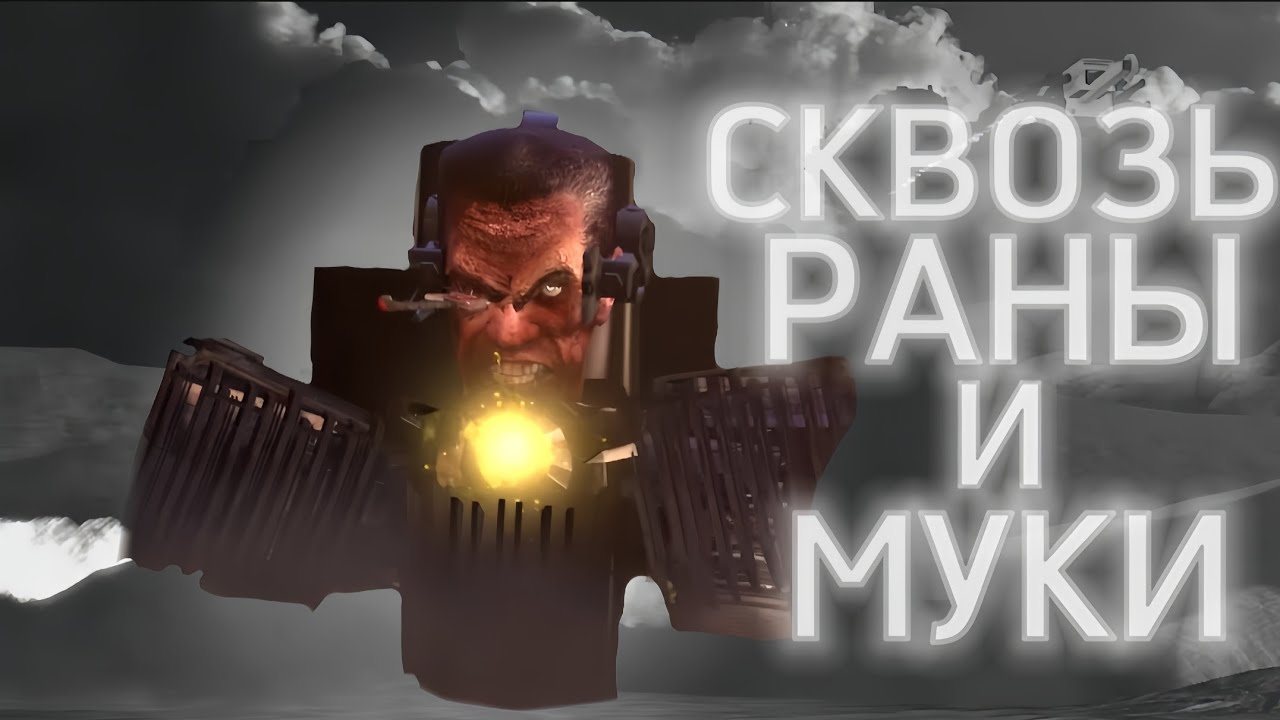 ЧЕРЕЗ ЧТО ПРОШЛО ТЕЛО G-TOILET #skibiditoilet 