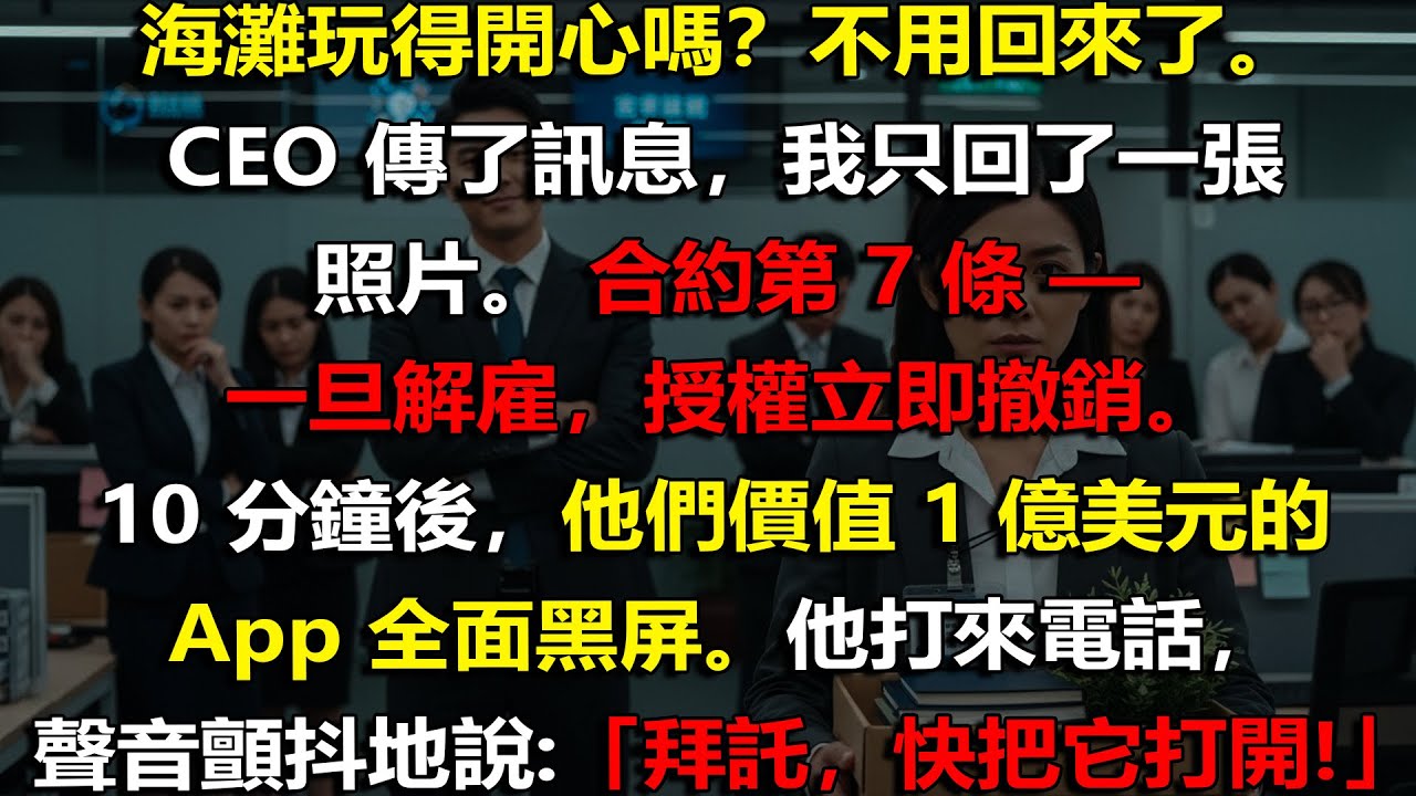 🔥 我度假時被CEO開除｜我立刻撤銷授權，讓他1億美元App瞬間全黑💼💥