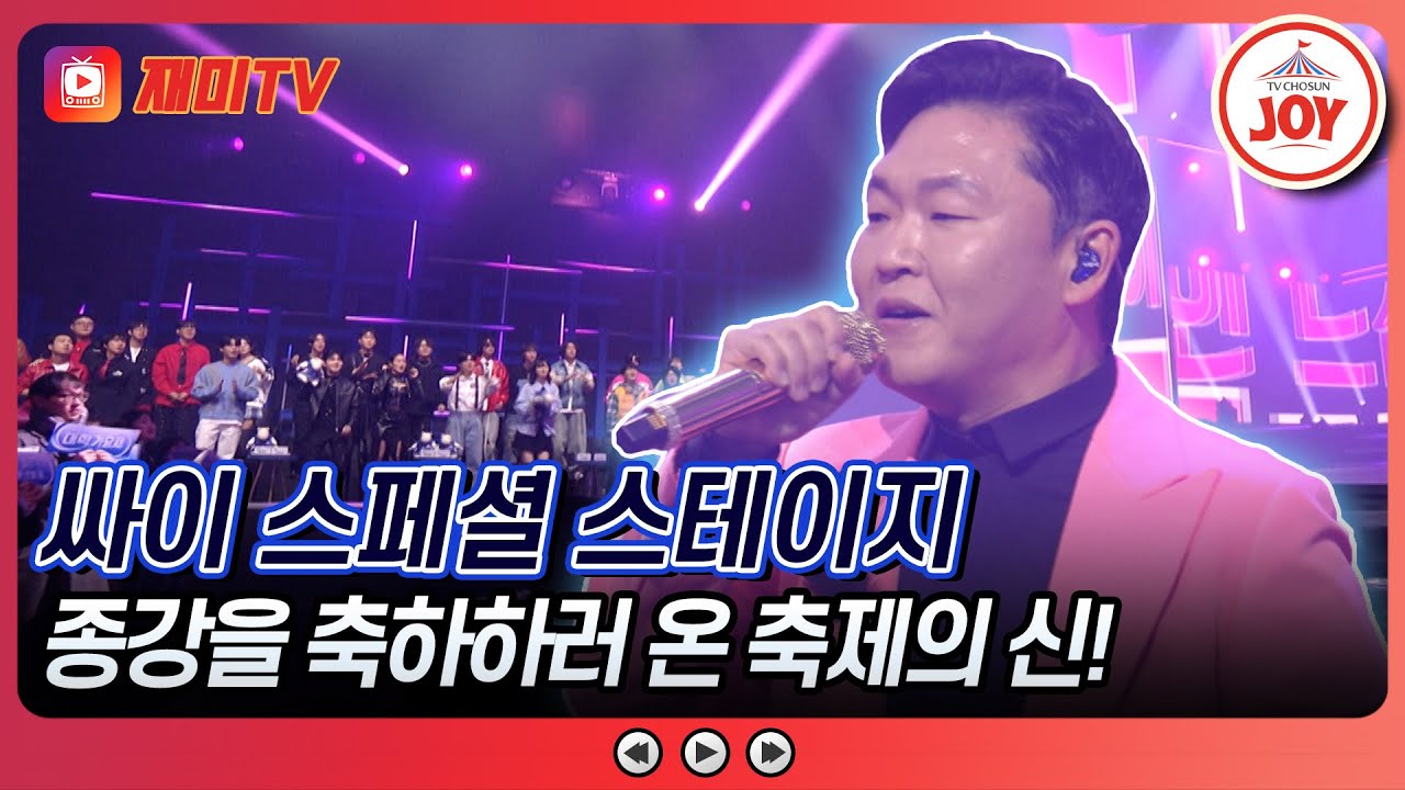 [#대학가요제/결승] 지금까지 달려온 TOP10과 함께해 준 이들에게 전하는 즐거움! 싸이의 'THAT THAT'&'예술이야'♪ (TV CHOSUN 241212 방송)