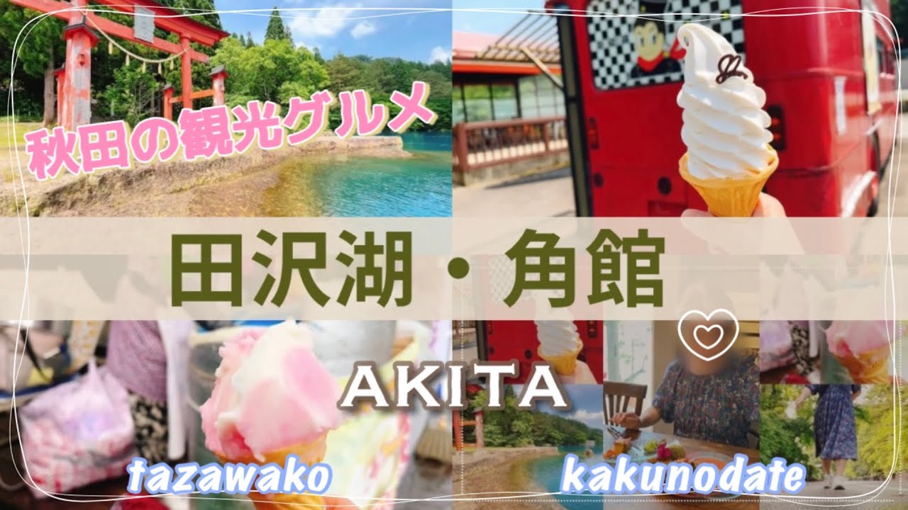 〈秋田観光〉田沢湖・角館 グルメも観光も！日帰りドライブモデルコース