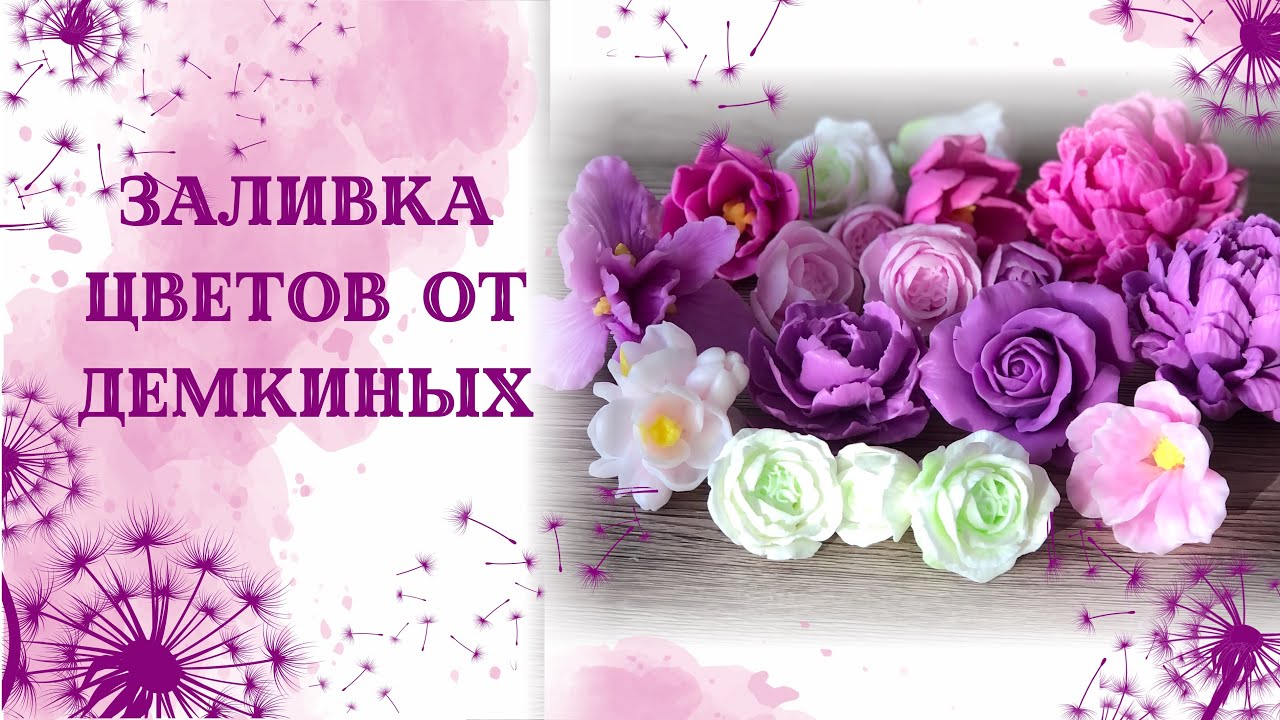 Заливка цветов, формы от Демкиных. Цветы из мыла. Мыловарение. Мини-розочки. Натуральный ирис