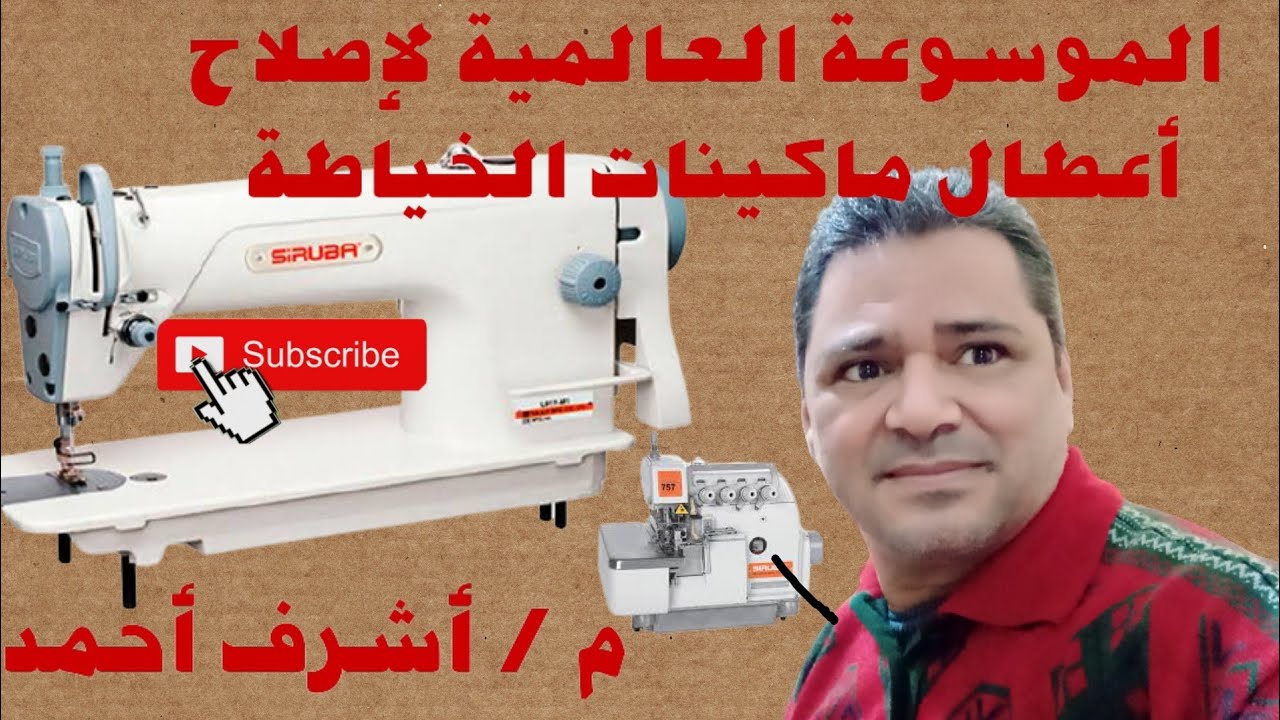للمبتدئين .. الأخطاء المتسببه في إنقطاع خيط ماكينة الأوفر