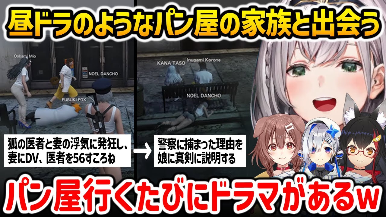 【ホロGTA３日目】昼ドラのようなパン屋の家族に出会うノエル警察官【HoloGTA 白銀ノエル 戌神ころね 天音かなた 大神ミオ / ホロライブ】