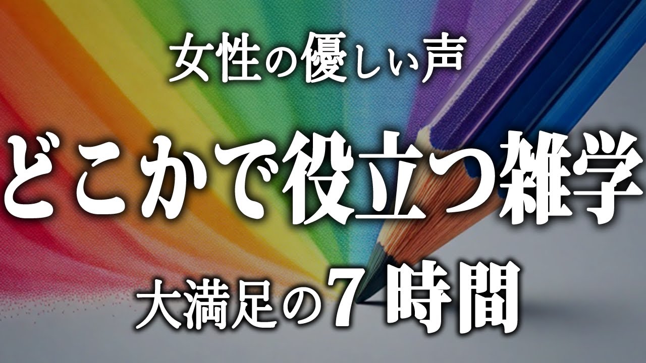 【睡眠導入】どこかで役立つ雑学7時間【女性朗読】