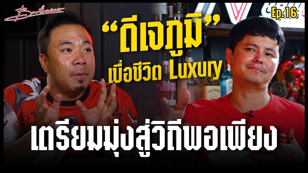 “ดีเจภูมิ” เบื่อชีวิต Luxury เตรียมมุ่งสู่วิถีพอเพียง | Bartrainer EP.16