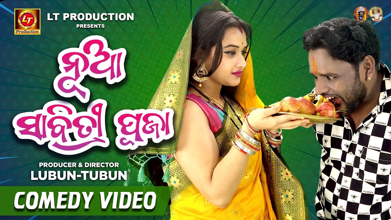 ନୁଆ ସାବିତ୍ରୀ ପୂଜା | Nua Sabitri Puja | Comedy Video | Episode 09 | Lubun Tubun Comedy
