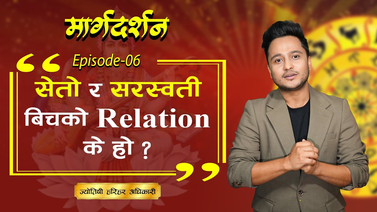 ज्ञानको देवी सरस्वती र सेतो रङको रहस्य के हो ?  Episode -06 || Harihar Adhikari || Marga Darshan