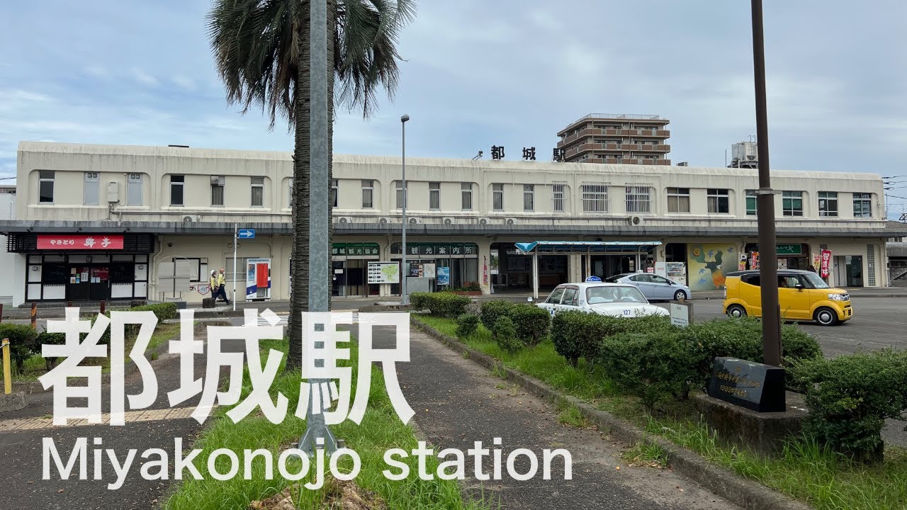 都城駅  Miyakonojō station  ＜日豊本線＞