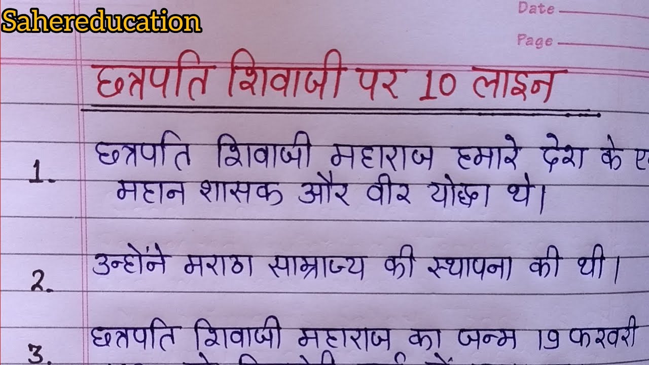 छत्रपति शिवाजी महाराज पर निबंध | 10 lines on Chhatrapati shivaji Maharaj Essay in Hindi #shivaji 