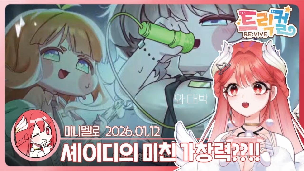 《트릭컬》 왜 눈물나지..?😢사복 스토리 「스쿨룩 오브 락」🍓2026.01.12 월