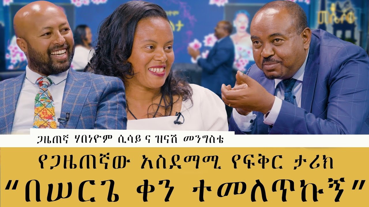 የዩኒቨርስቲ ተማሪ እያለሁ እሷ 60 ብር ደመወዝ እያገኘች 20 ብር ትልክልኝ ነበር#meseshow #habesha #yesergeleta