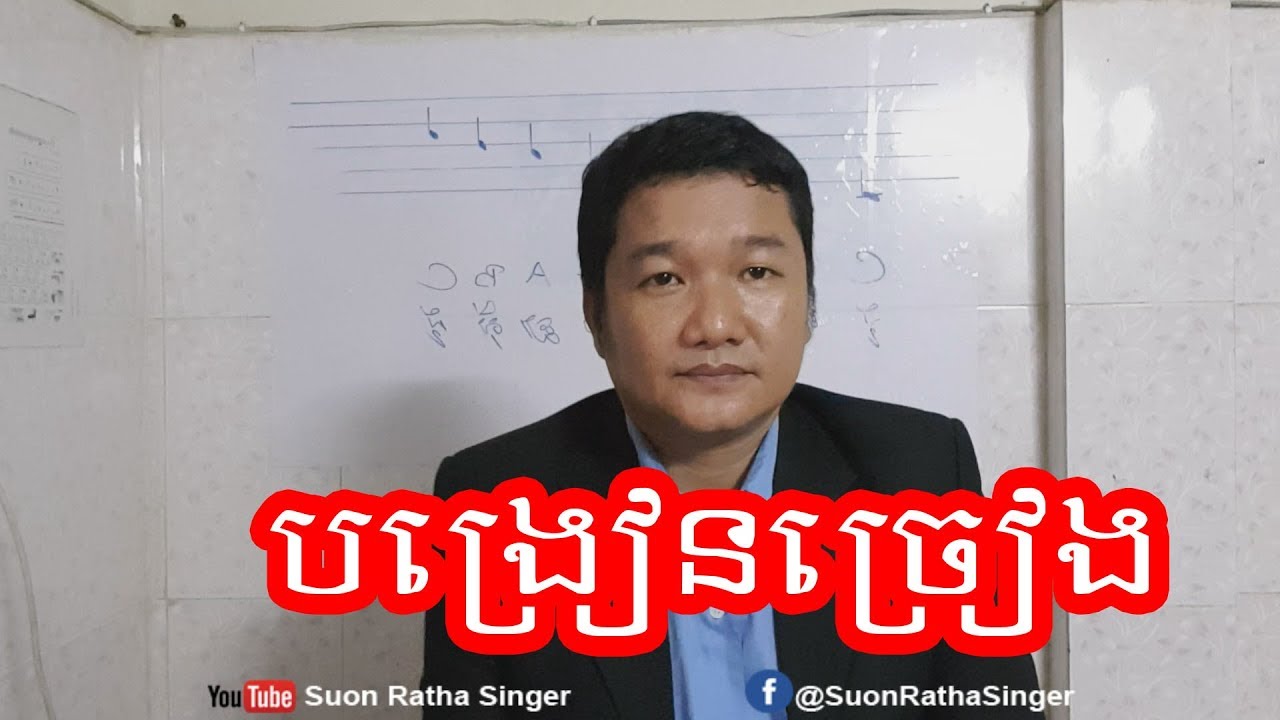 #មេរៀនទី២#បង្រៀនច្រៀង​ Practice singing Khmer Introduce Part 2 - ABA 003 123 301 SUON RATHA
