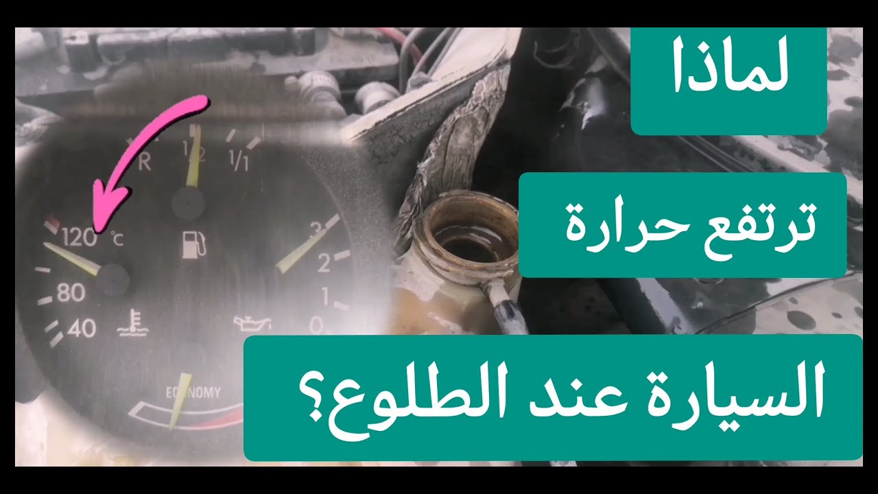 السيارة ترتفع حرارتها عند الطلوع او صعود المرتفعات فقط؟!!! أهم الأسباب والاصلاحات المطلوبة
