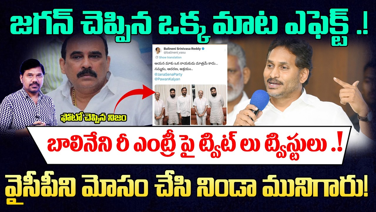 YS Jagan చెప్పిన ఒక్క మాట ఎఫెక్ట్ 🔥..! Balineni YCP  Re-Entry Close || Pawan Photo Reveals Truth