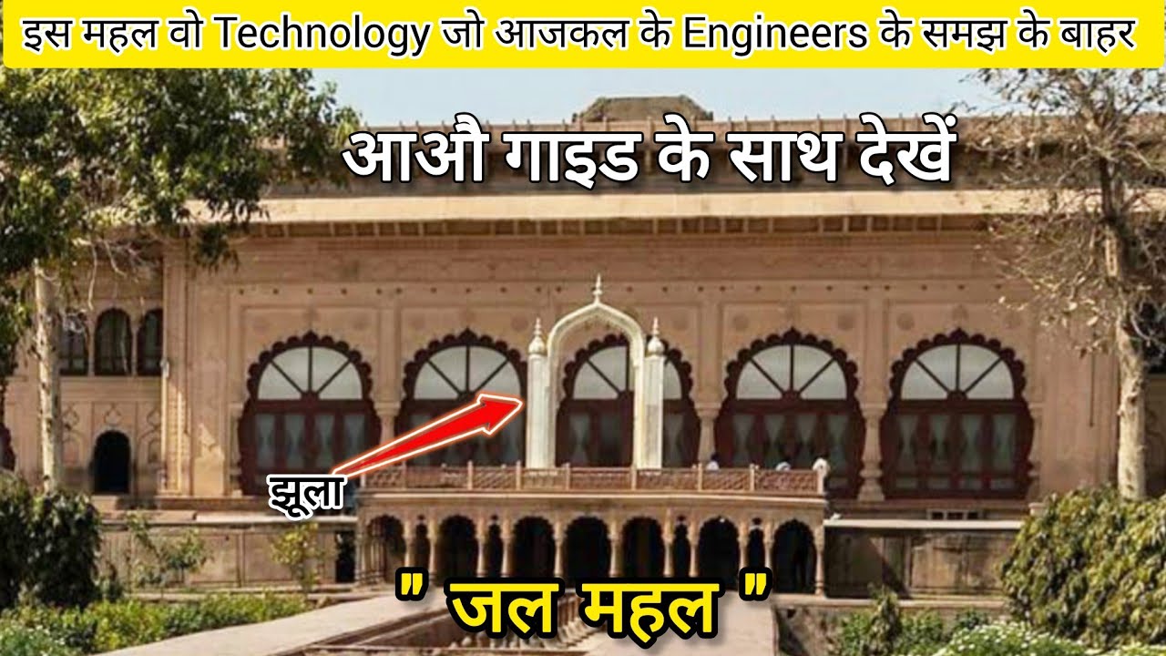 Jal Mahal में एसी Technology का इस्तेमाल हुआ है जो कि आज किसी ने नहीं देखा होगा Bharatpur Rajasthan 