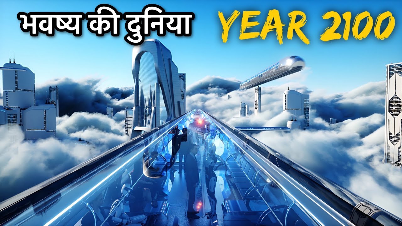 Life in 2100 (भविष्य में धरती का नया रूप)