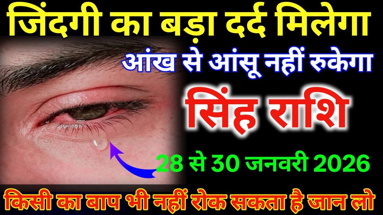 सिंह राशि 28 से 30 जिंदगी का बड़ा दर्द मिलेगा आंख से आंसू नहीं रुकेगा /#singhrashi 