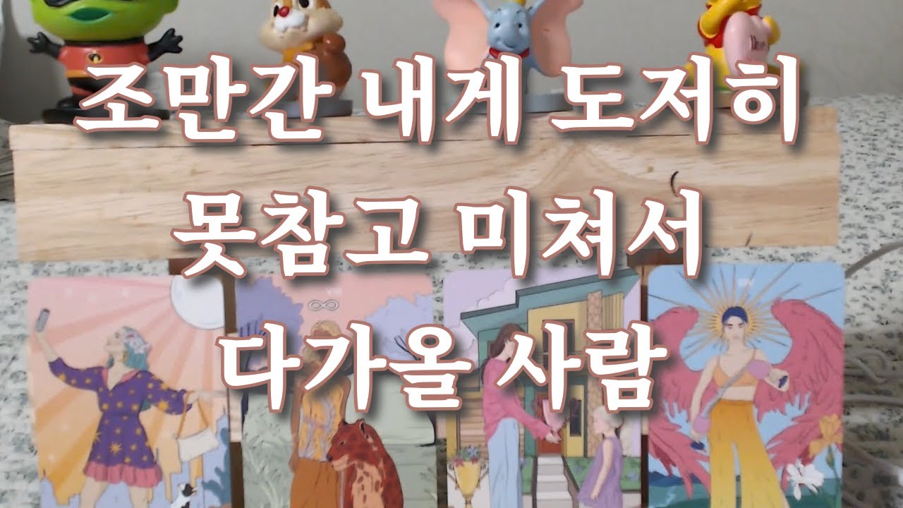 타로-  조만간 내게 도저히 못참아서 미쳐가지고 다가올 사람(어떤관계, 성향, 어떻게 다가오는지, 시기등)