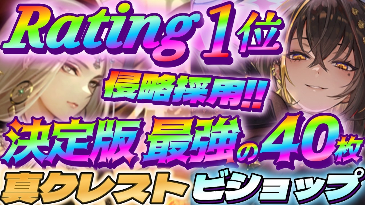 【シャドバWB】環境ラスト最強の40枚決定版！真クレストビショップが環境の覇権を握る！【シャドウバース/ビヨンド/Shadowverse: Worlds Beyond】 #シャドバwb