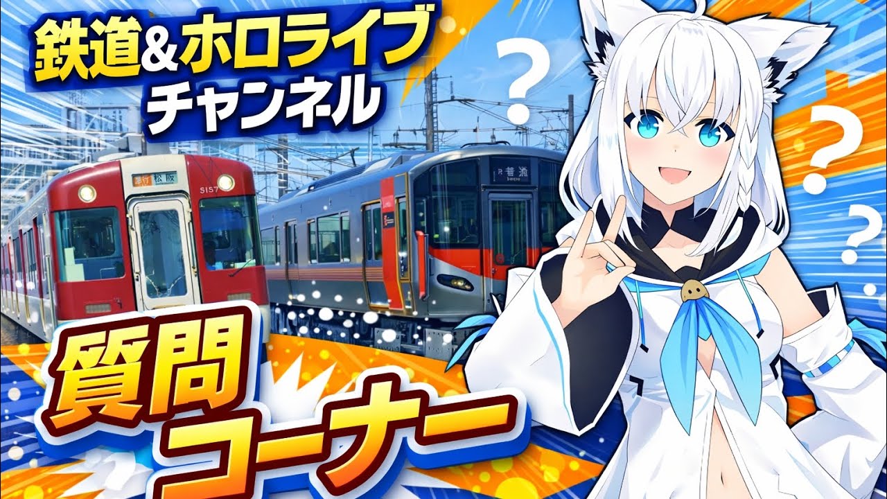 【質問コーナー】前に募集した質問に答えます！！！今回は鉄道系の質問が多かったな〜　#redwing5200 #鉄道 #ホロライブ 