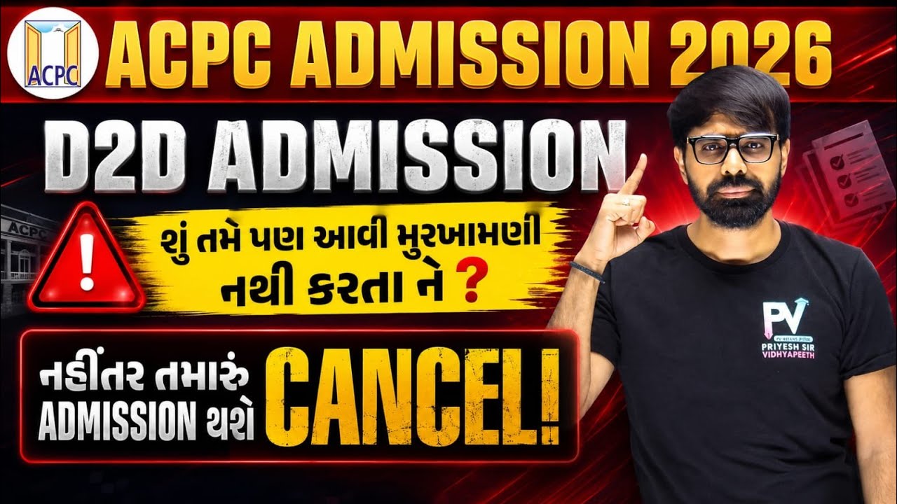 ACPC D2D ADMISSION 2026 ✅ ROUND 1 RESULT પછી તમે આ મૂર્ખામી નથી કરતા ને?😱 નહીં તો એડમિશન થશે કેન્સલ👍
