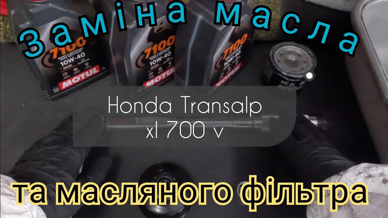 Заміна масла та масляного фільтра на Honda Transalp xl 700 v