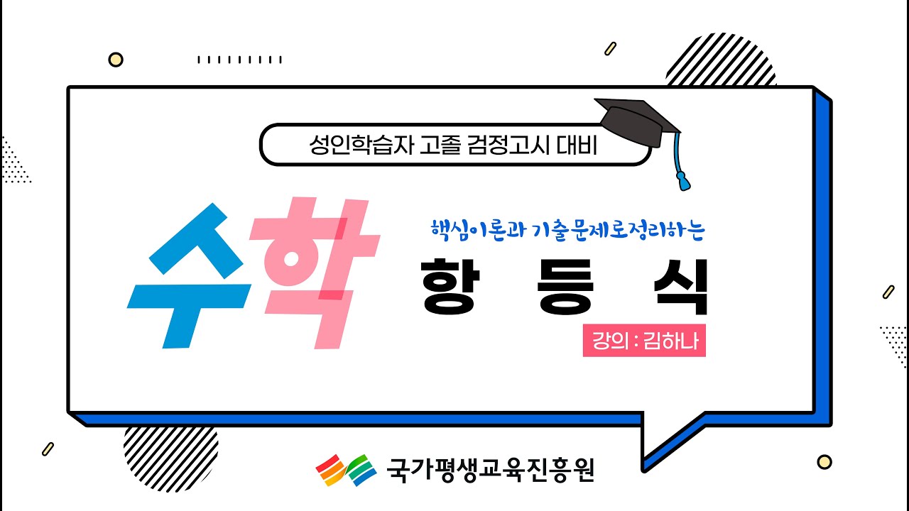 성인학습자 고졸 검정고시 대비 _ 수학 _ 항등식