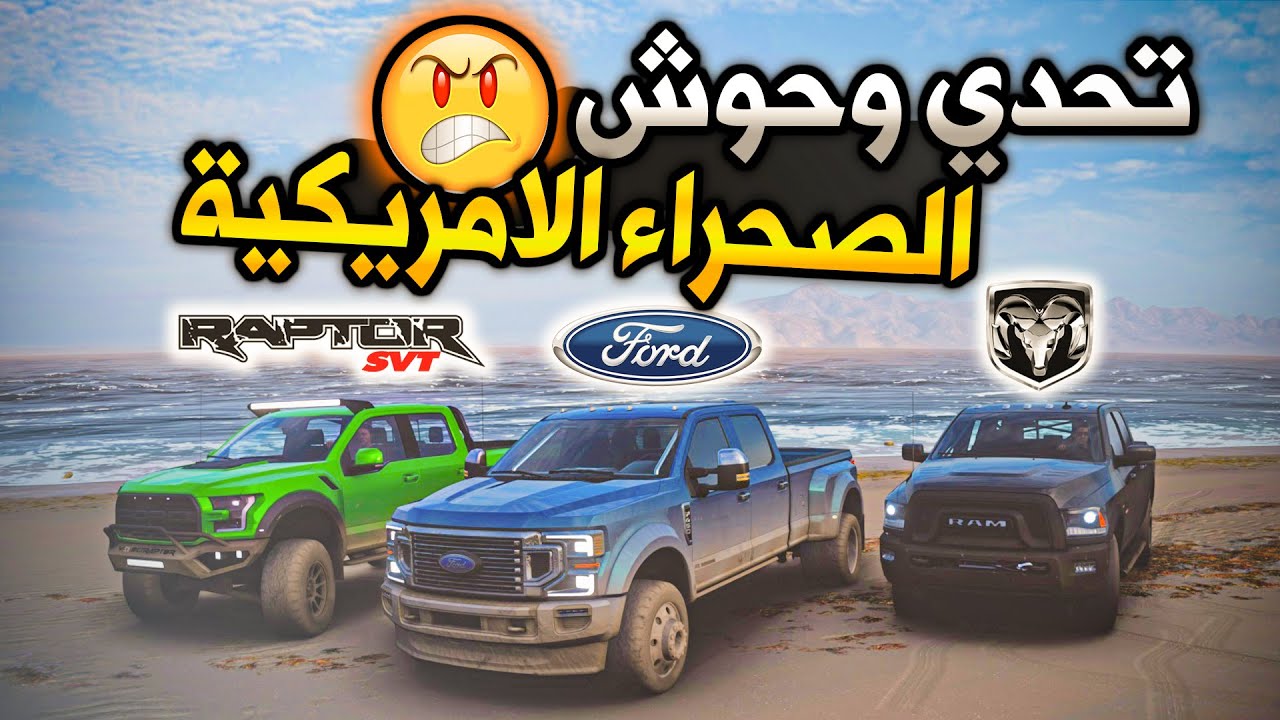 تحدي فورد سوبر ديوتي ضد دودج رام وفورد رابتر | Forza Horizon 5