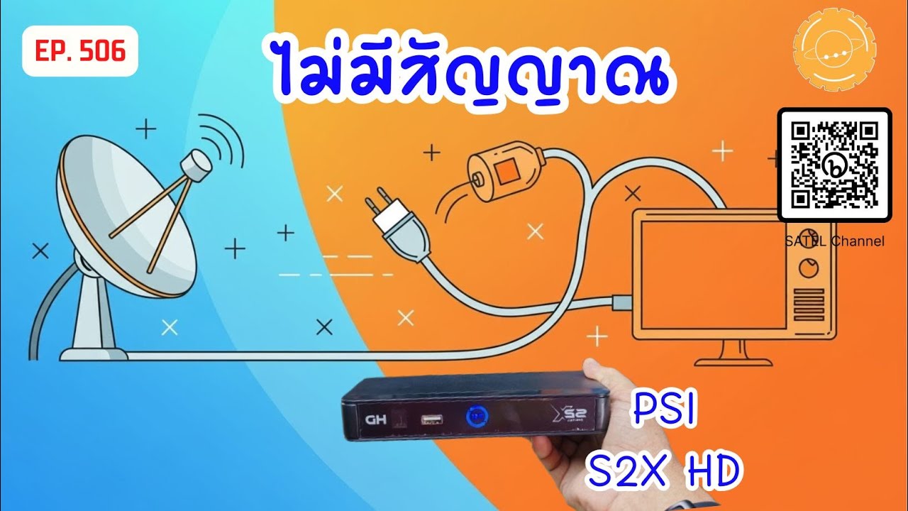 EP.506 PSI S2X No Signal Issues : Troubleshooting Guide (2025) บอกวิธีตรวจเช็คอาการ 