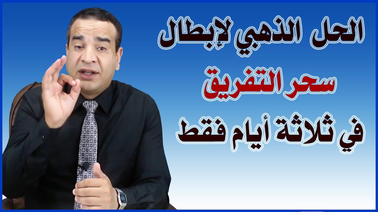 الحل الذهبي لإبطال سحر التفريق في ثلاثة أيام فقط