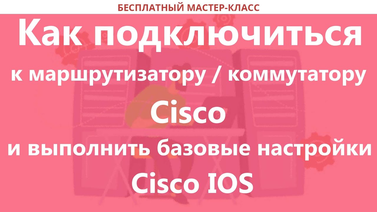 Как подключиться к маршрутизатору / коммутатору Cisco и выполнить базовые настройки Cisco IOS