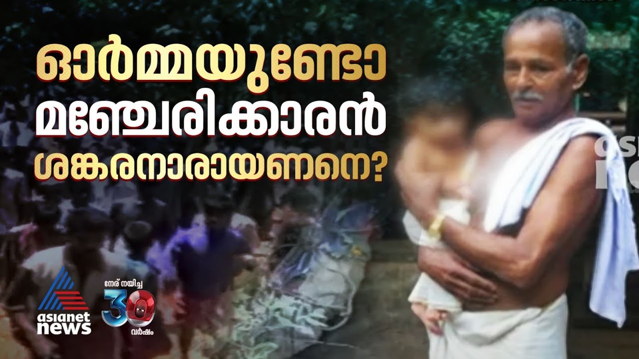 ആ രഹസ്യം അയാളിൽ ഒതുങ്ങി... കേരളം മറക്കാത്ത ശങ്കരനാരായണൻ; സിനിമയെ വെല്ലുന്ന ജീവിതകഥ| Sankaranarayanan