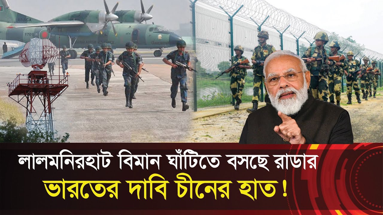 লালমনিরহাট বিমান ঘাঁটিতে বসছে রাডার প্রস্তুত হ্যাঙ্গার ! ভারতের দাবি চীনের হাত ! Lalmonirhat Airbase