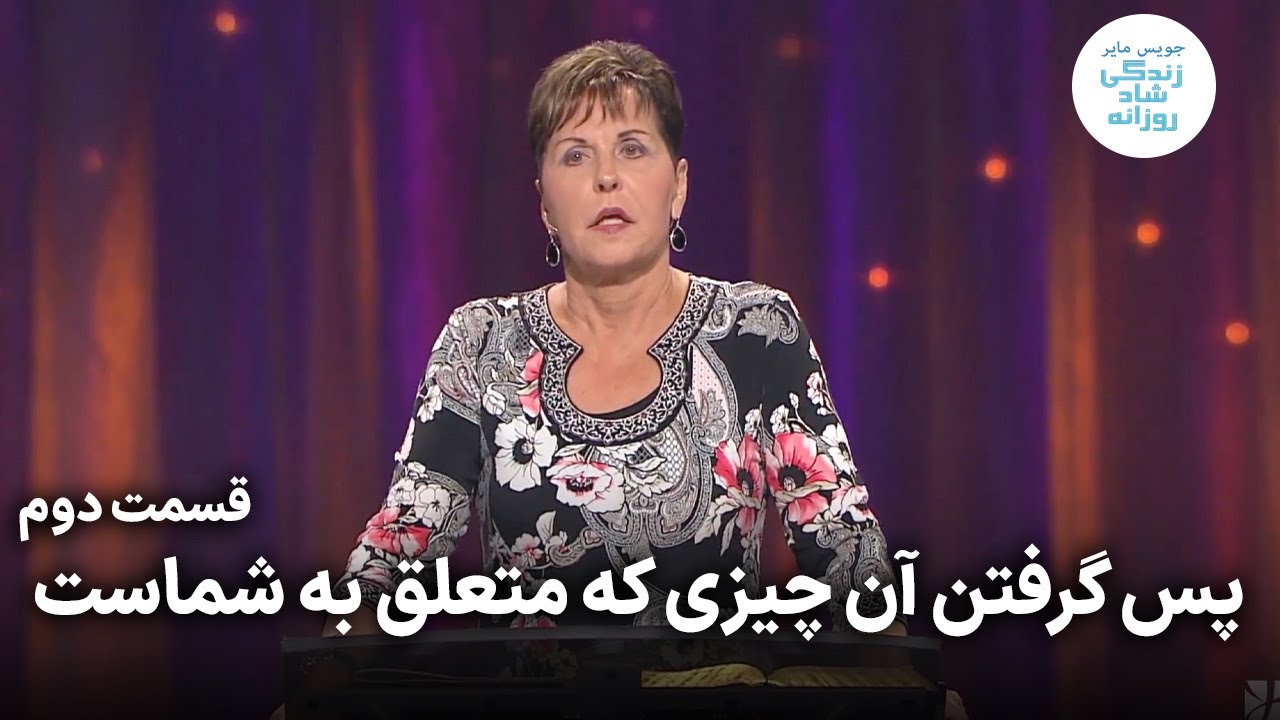 پس گرفتن آن چیزی که متعلق به شماست | جویس مایر