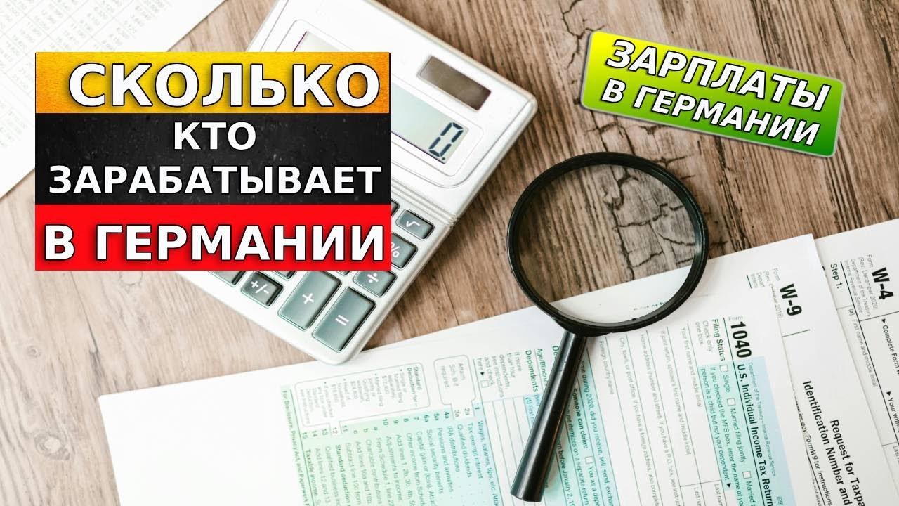 Кто сколько зарабатывает: Зарплаты в Германии 2025 г