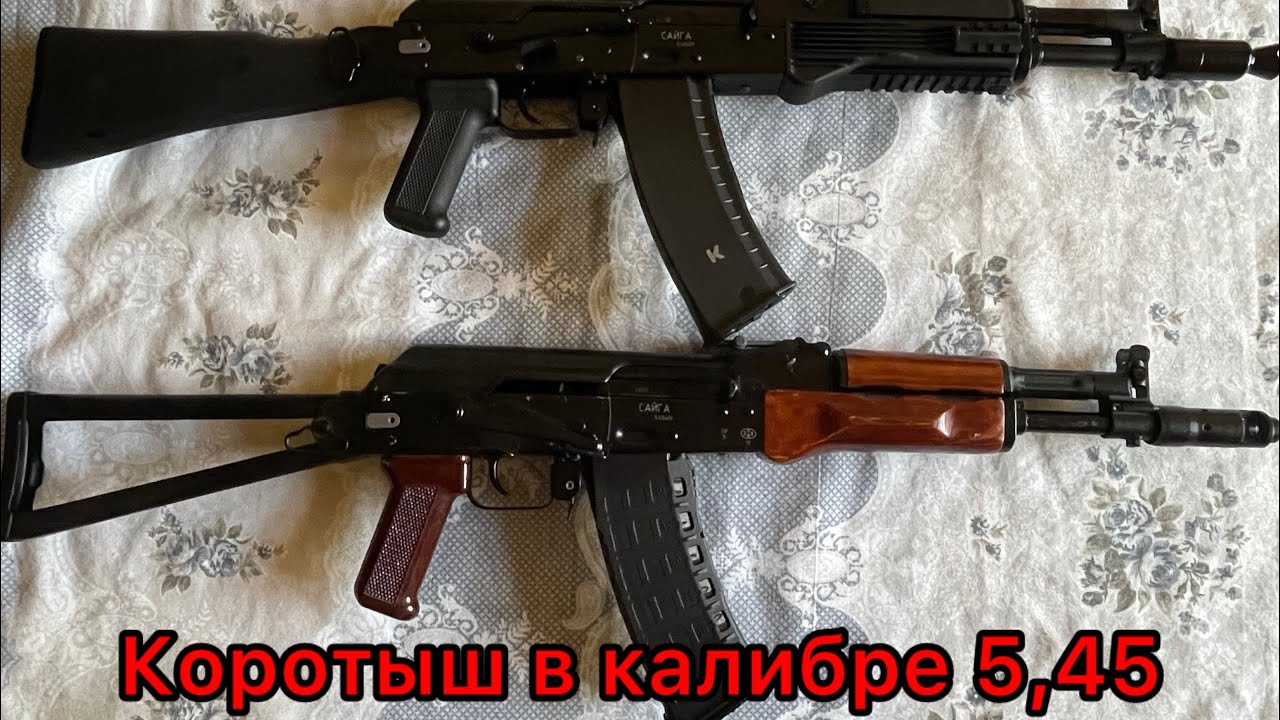 Мощный коротыш - 2. Сайга 033 в калибре 5,45. Обзор и стрельба.