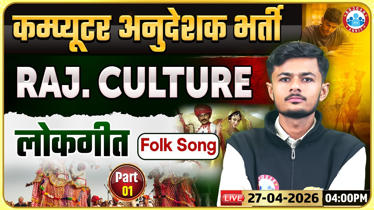 Rajasthan Computer Anudeshak Bharti 2026 | Art and Culture लोकगीत | Art & Culture Classes